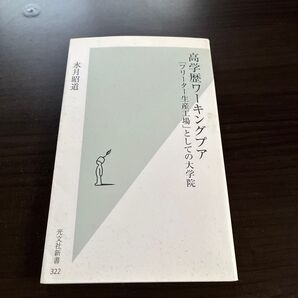 高学歴ワーキングプア 「フリーター生産工場」としての大学院 (光文社新書 322) 水月昭道/著