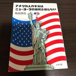 アメリカ人の半分はニューヨークの場所を知らない (文春文庫 ま28-3) 町山智浩/著