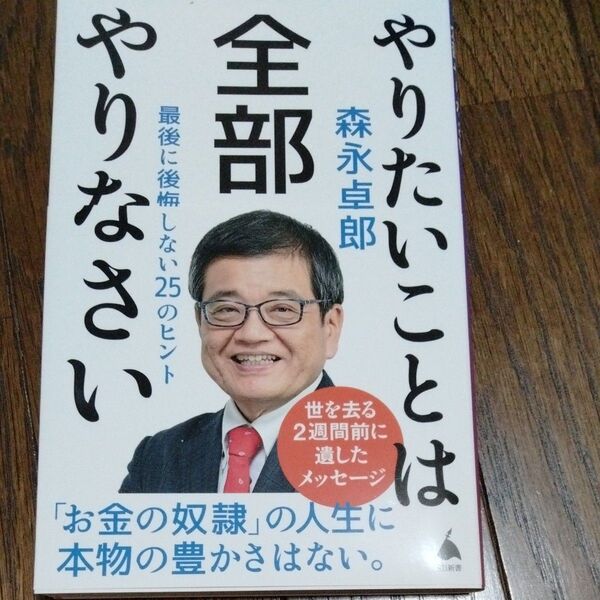 やりたいことは全部やりなさい 最後に後悔しない25のヒント (SB新書 689) 森永卓郎/著