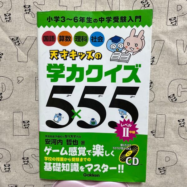 天才キッズの学力クイズ5×55 小学3~6年生の中学受験入門 レベル2 安河内哲也/著