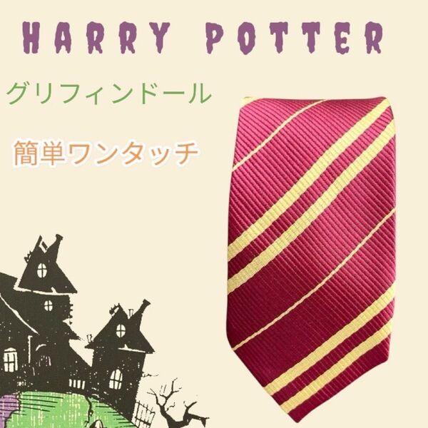 コスプレ ネクタイ ユニバ ワンタッチ グリフィンドール ハリポタ ペアルック