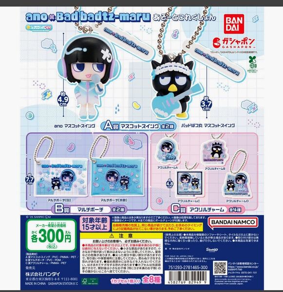 ガシャポンくじ ano×バッドばつ丸 あそーとこれくしょん B賞 1 C賞 1
