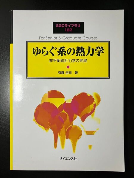 SGCライブラリ 182 ゆらぐ系の熱力学 - 非平衡統計力学の発展 - (臨時別冊・数理科学)