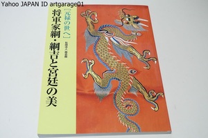 将軍家綱・綱吉と宮廷の美/天皇と将軍・公家と大名の学問・技芸を通した交流や大名から家臣さらには上野国へと伝えられた文化を紹介します