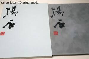 長揚石作品集/自由民主党広報本部長・島村宜伸序文/我が国書道界のなかに刻字部門を確立され中国との刻字交流をはじめ国際刻字協会を創設