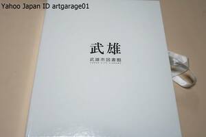 企画会社の目指す未来図・2013年4月/文化の樹を植える・函館蔦屋書店という冒険/図書館が街を創る・武雄市図書館という挑戦/2分冊