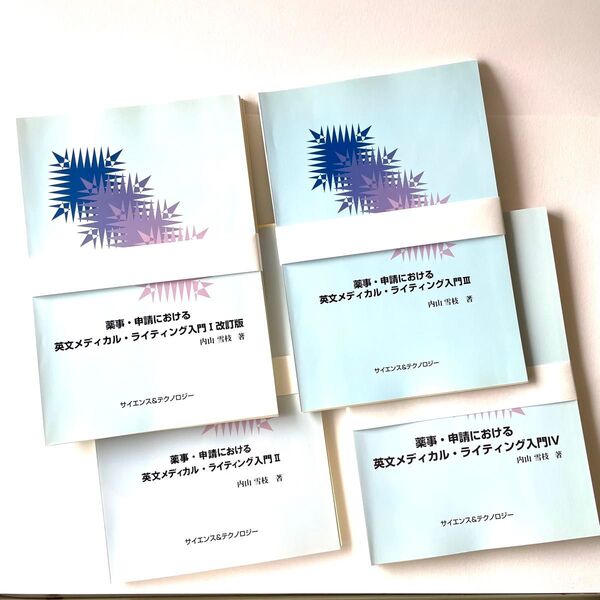 薬事・申請における英文メディカル・ライティング入門I,II,III,IV