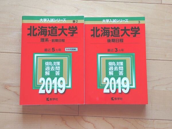 赤本 北海道大学 理系 前期日程 後期日程 2019