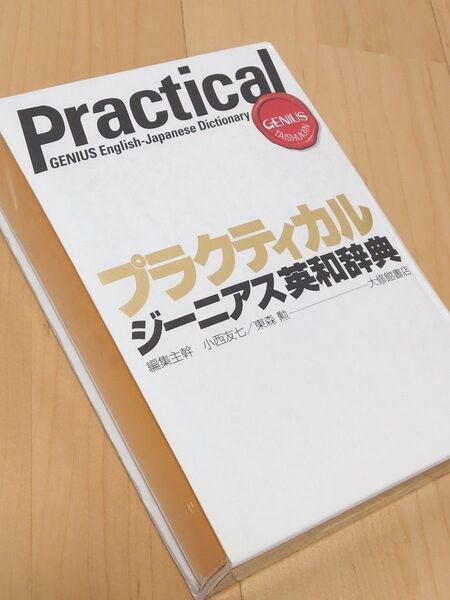 プラクティカル ジーニアス 英和辞典