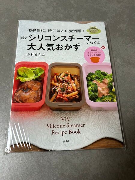 【新品未開封】シリコンスチーマーで作る大人気おかず お弁当 保存食 調理本 Viv レシピブック