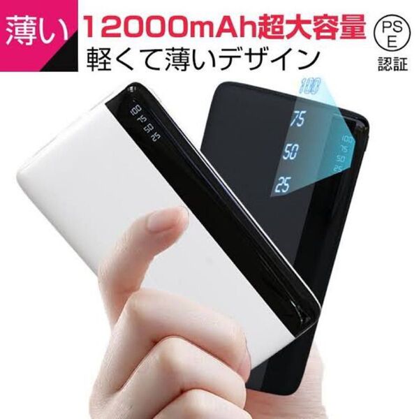 \\期間限定価格/ モバイルバッテリー 大容量 12000mAh 大容量 急速充電 スマホ充電器 PSE認証済み 【ホワイト】