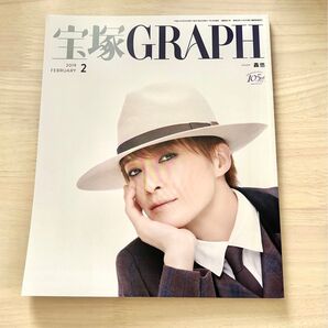 宝塚GRAPH 宝塚グラフ 歌劇 宝塚歌劇 雑誌 2019年2月 轟悠