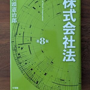 株式会社法 (第8版) 江頭憲治郎/著