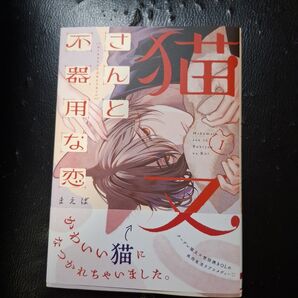猫又さんと不器用な恋 1 (シルフコミックス S-119-1) まえば/著