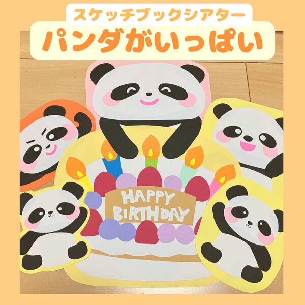 保育教材 スケッチブックシアター「パンダがいっぱい」誕生会 壁面実習知育キッズ 幼児 ソングシアター 幼稚園