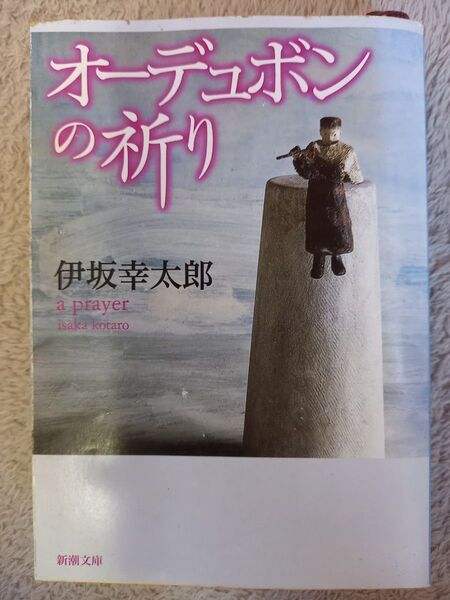 オーデュボンの祈り 伊坂幸太郎 新潮文庫