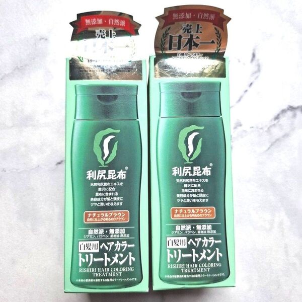 利尻昆布 ナチュラルブラウン 白髪用ヘアカラートリートメント 2箱 新品未開封 白髪染め
