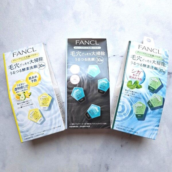 箱なしカプセルのみ発送 ファンケル FANCL つるつる酵素洗顔 洗顔パウダー 3種 90個 ディープクリア 新品未使用