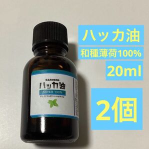 国産 天然 ハッカ油 (和種薄荷100%) 20ml × 2個