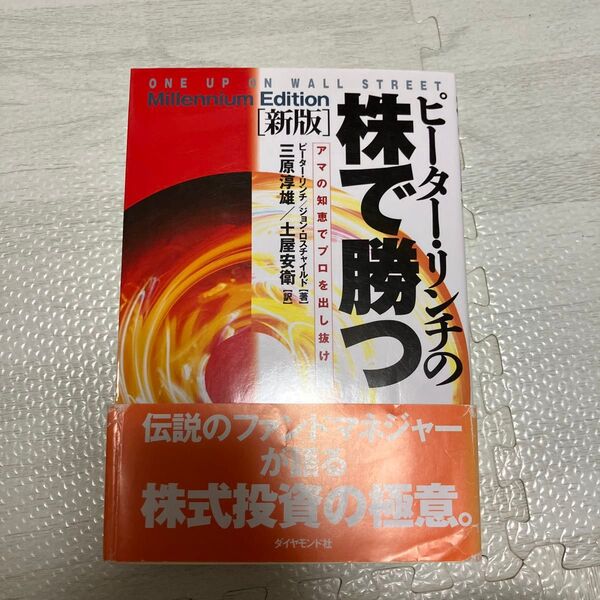 ピーター・リンチの株で勝つ アマの知恵でプロを出し抜け (新版) ピーター・リンチ/著 ジョン・ロスチャイルド/著 三原淳雄/訳