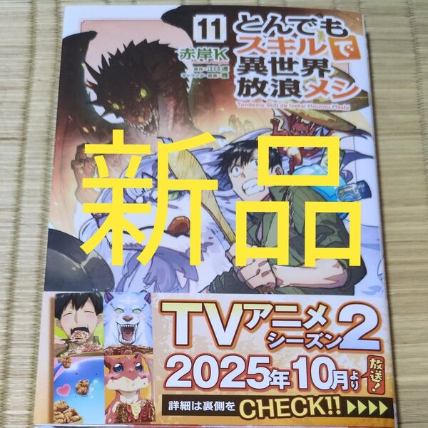 とんでもスキルで異世界放浪メシ 11 (ガルドコミックス) 江口連/原作 赤岸K/漫画 雅/キャラクター原案