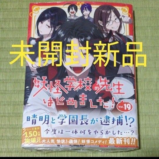 未開封新品 妖怪学校の先生はじめました! 19 (Gファンタジーコミックス) 田中まい 最新刊