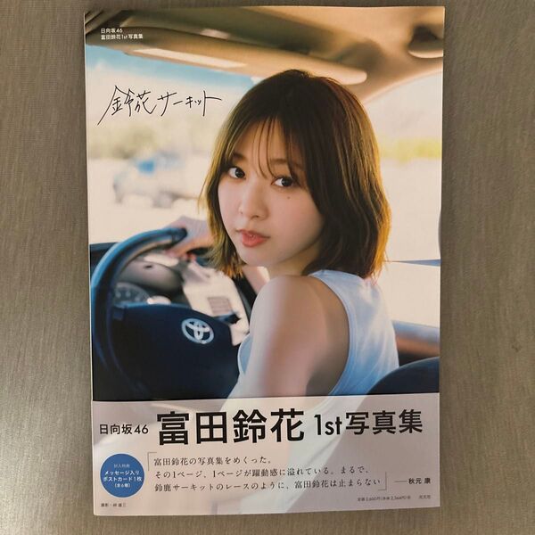 鈴花サーキット HINATAZAKA46 SUZUKA TOMITA 1st PHOTOBOOK 峠雄三/撮影