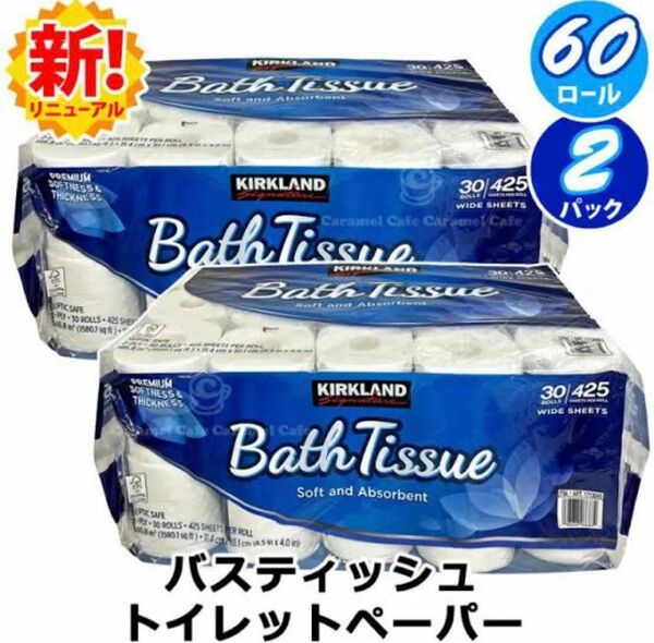 コストコ カークランド バスティッシュ 60ロール トイレットペーパー ダブル 30ロール×2袋