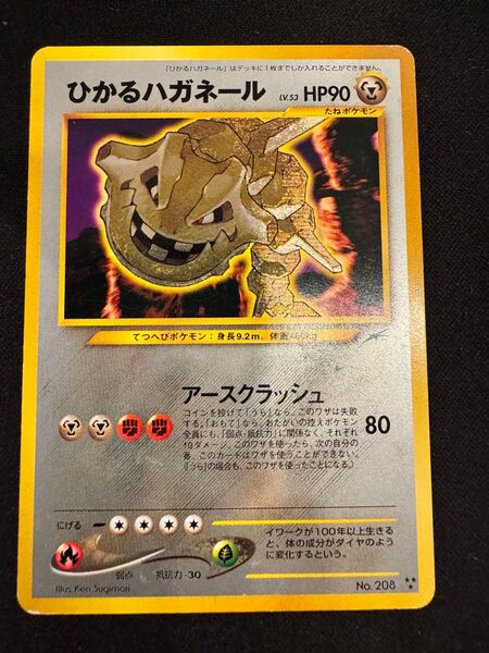 ポケモンカード ひかるハガネール No.208 旧裏