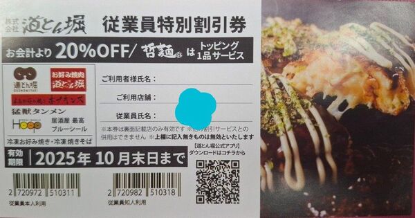 道とん堀 特別割引券 お好み焼き ランチ ディナー