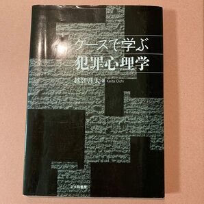 ケースで学ぶ犯罪心理学 越智啓太 北大路書房