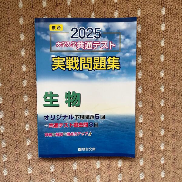 大学入学共通テスト実戦問題集 生物 (’25 駿台大学入試完全対策シリーズ) 駿台文庫