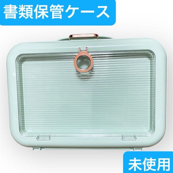 書類保管ボックス 収納ボックス 収納ケース 出張ケース 大容量収納 ライトグリーン 持ち運び 便利 整理 ファイル仕分け ケース