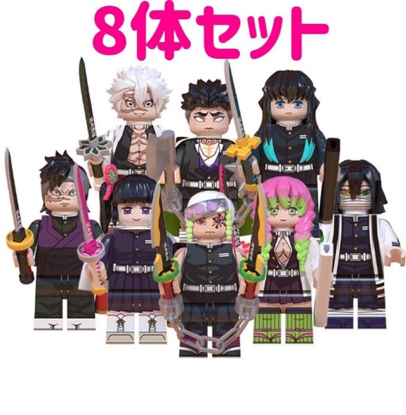 鬼滅の刃 (2) 8体セット レゴ互換 ミニフィグ ミニフィギュア