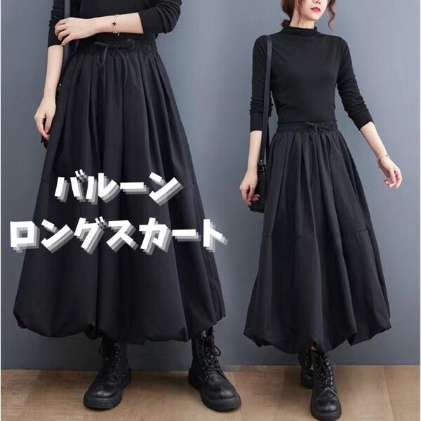 ブラック ウエストゴム F ロングスカート 黒 ゆったり 無地 427 バルーン ふんわりボリューム ~W95 ~3L4L相当