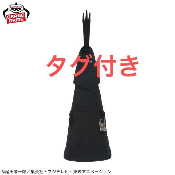 イム様 めちゃながイム様ぬいぐるみ ワンピース 92㎝ ONEPIECE タグ付き