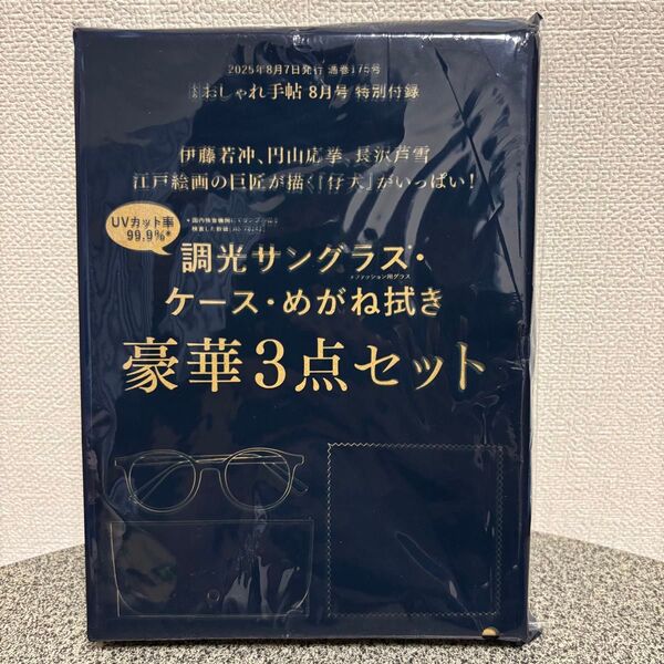 大人のおしゃれ手帖 8月号 付録のみ