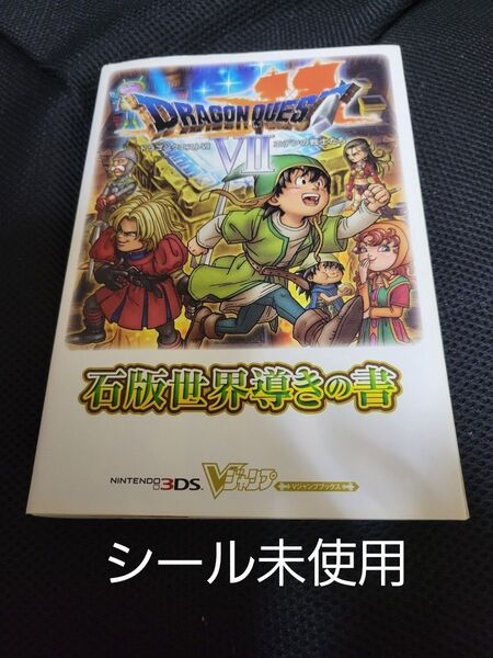 Vジャンプブックス ドラゴンクエスト7 エデンの戦士たち 石版世界導きの書 ドラクエ7 攻略本 シール未使用