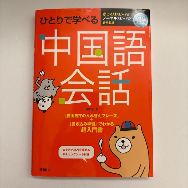 ひとりで学べる中国語会話 超入門書 川原祥史/著