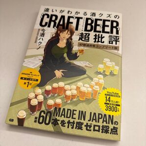 【WS1】違いがわかる酒クズのクラフトビール超批評 47都道府県コンプリート版 今酒ハクノ/著 craft beer