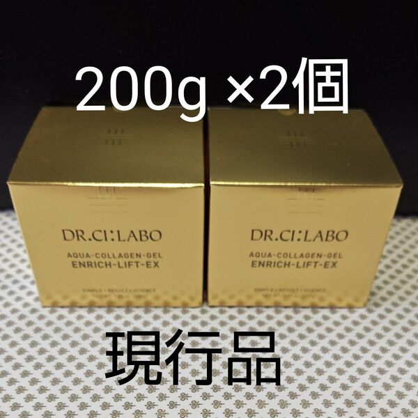 ドクターシーラボ アクアコラーゲンゲル エンリッチリフトEX 200g 2個セット 新品未開封
