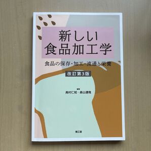 新しい食品加工学 食品の保存・加工・流通と栄養 改訂第3版