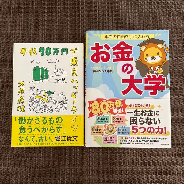 年収90万円で東京ハッピーライフ 大原扁理/著