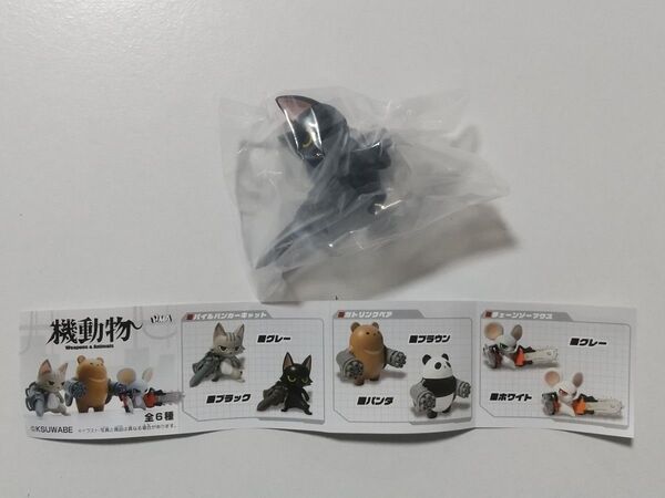 機動物 パイルバンカーキャット(ブラック)