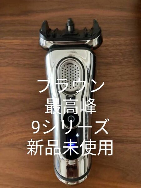 ブラウン最高峰Series9 肌に優しい設計 刃無し本体 新品未使用!