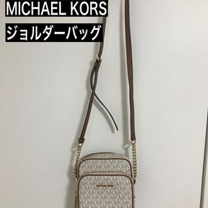 MICHAEL KORS ジョルダーバック ベージュ マイケルコース