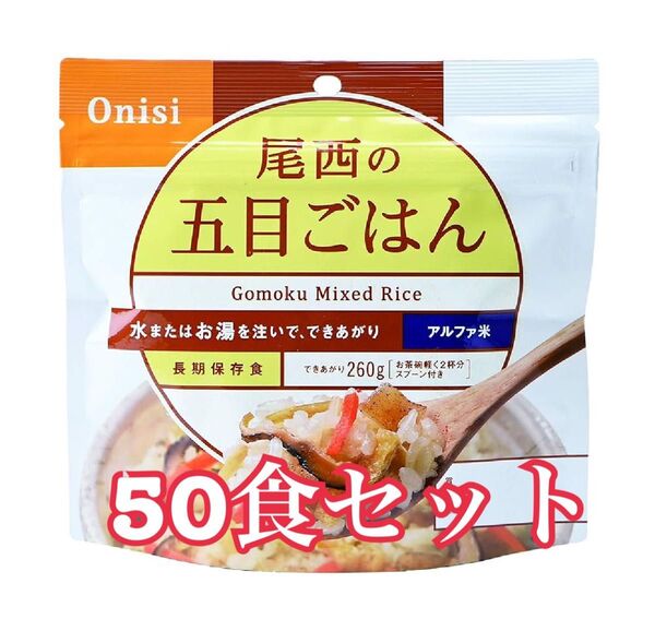 尾西の五目ごはん 50食セット アルファ米