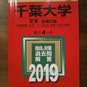 千葉大学 赤本 (文系−前期日程) (2019年版大学入試シリーズ) 中古品