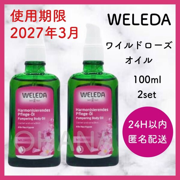 WELEDA ヴェレダ ワイルドローズ オイル 100ml 2セット 新品