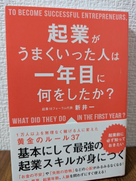起業がうまくいった人は一年目に何をしたか? 新井一/著